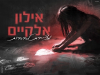 אילון אלקיים בקאבר מחודש - "מציירת לבבות"