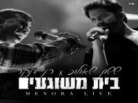 ששון שאולוב & רן דנקר דואט לייב - "בית משוגעים"