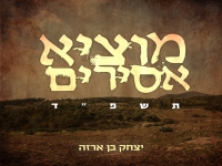 יצחק בן ארזה בפיוט מחודש - "מוציא אסירים"