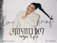 ליאן כוזהינוף בקאבר מחודש - "תן לי מנוחה"