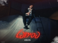 עידו מלכה בסינגל חדש - "פסיכופט"