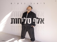 ליאור נרקיס בבלדה מרגשת - "אלף סליחות"
