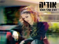 אודיה בבלדה מרגשת - "הרב שלי אומר"