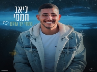ליאב חממי פורץ בסינגל בכורה - "נתתי לך עולם"
