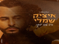 איציק שמלי בבלדה מרגשת - "היה טוב יותר"