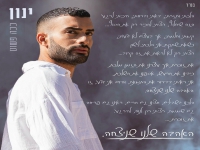 ינון חג'בי בבלדה מרגשת - "אהבה שלנו שניצחה"