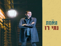 נתי רז בבלדת נשמה - "האמת"