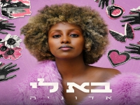 אדוניה בסינגל חדש - "בא לי"