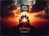 שלו אדמוני בקאבר מחודש - "מולדת"