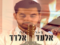 אלעד אלדד בקאבר מחודש - "דבר אליו"