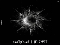 דניאל חן בבלדה מרגשת - "שמש עצובה"