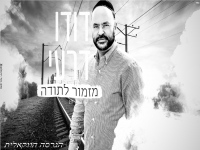 דודו דרעי בגרסה ווקאלית - "מזמור לתודה"