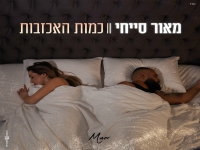 מאור סייחי פורץ בבלדה מרגשת - "כמות האכזבות"