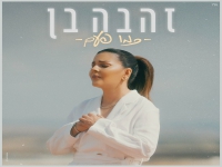 זהבה בן בבלדה מרגשת - "כמו פעם"