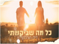 דילן תורג'מן בקאבר מחודש - "כל מה שביקשתי"
