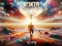 עידו בי בסינגל חדש - "מלאכים"