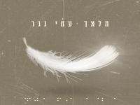 עמי נגר בקאבר מחודש - "מלאך"