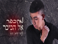 גלעד יחיא בקאבר מחודש - "מהכפר אל הכיכר"
