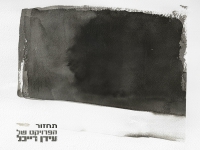 הפרויקט של עידן רייכל ורוני דלומי בסינגל - "תחזור"
