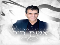 אמנון חביב בקאבר מחודש - "אשת חיל"