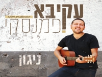 עקיבא פמנסקי בסינגל חדש - "ניגון"