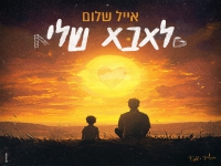 אייל שלום בסינגל חדש - "לאבא שלי"