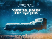 מינקובסקי בסינגל חדש - "שעון מיאמי זמן קריות"