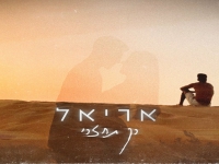 אריאל בבלדה מרגשת - "רק תחזרי"