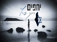 רוני פרץ בקאבר מחודש - "יחפים"