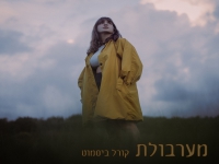 קורל ביסמוט בסינגל חדש - "מערבולת"
