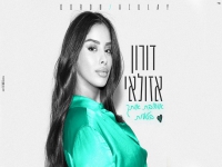 דורון אזולאי בקאבר מחודש - "אוהבת אותך בטעות"