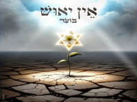 בוצר בסינגל חדש - "אין יאוש"