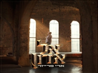 ארי פרייזר בפיוט מחודש - "אל אדון"