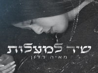 מאיה דדון בקאבר מחודש - "שיר למעלות"