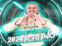 איציק הרוש בחפלה - "מחרוזת חפלה כולם עדים 2024"