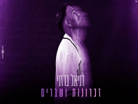 דניאל ברזני פורץ בסינגל בכורה - "זכרונות ושברים"