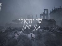 שי יחיאלי בבלדה מרגשת - "תני סימן"