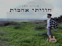 אורון נתן בבלדה מרגשת - "חוויתי אהבות"