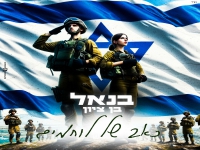 בנאל בן ציון שר עידן עמדי - "כאב של לוחמים"