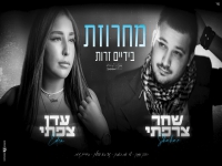 שחר צרפתי & עדן צפתי - "מחרוזת בידיים זרות 2024"