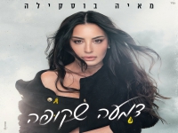 מאיה בוסקילה בבלדה מרגשת - "דמעה שקופה"