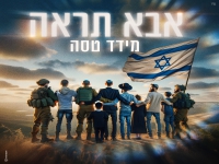 מידד טסה בבלדה מרגשת - "אבא תראה"
