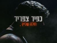 כפיר צפריר בסינגל חדש - "חולה עלייך"