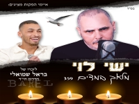ישי לוי בבלדה עצובה - "מלאך במדים"