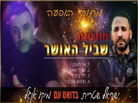 ישראל שטרית & מיקו אנגל - "מחרוזת שביל האושר 2024"