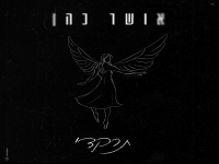 אושר כהן בבלדה עצובה - "תרקדי"