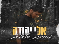 אלי יהודה שר מהנשמה - "מחרוזת סלאמאת 2024"