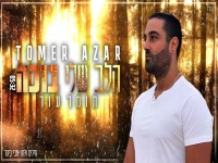 תומר עזר בסינגל חדש - "הלב שלי בוכה"