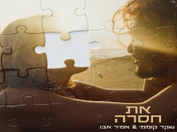 שקד קוממי ואמיר אבו בדואט מחודש - "את חסרה"
