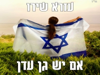 עזרא שירו בקאבר מחודש - "אם יש גן עדן"